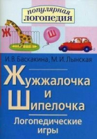 Логопедические игры "Жужжалочка и Шипелочка" - «globural.ru» - Ивантеевка