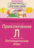 Логопедические игры "Приключения Л" - «globural.ru» - Ивантеевка