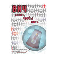 DVD ВИЧ. Знать, чтобы жить - «globural.ru» - Ивантеевка
