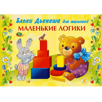 Альбом "Блоки Дьенеша для малышей. Маленькие логики" - «globural.ru» - Ивантеевка
