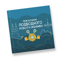 Интерактивная учебная книга "Приключения подводного робота Океаника"  - «globural.ru» - Ивантеевка