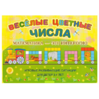 Альбом-игра "Блоки Дьенеша и палочки Кюизенера "Веселые цветные числа" - «globural.ru» - Ивантеевка