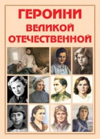 Альбом-справочник «Героини Великой Отечественной» - «globural.ru» - Ивантеевка