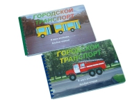 Пособие для слабовидящих "Городской транспорт" - «globural.ru» - Ивантеевка