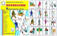 Демонстрационные карточки "Профессии" - «globural.ru» - Ивантеевка