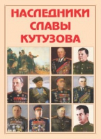 Альбом-справочник «Наследники славы Кутузова» - «globural.ru» - Ивантеевка
