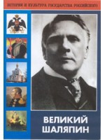 DVD "Великий Шаляпин" (жизнь, творчество) - «globural.ru» - Ивантеевка
