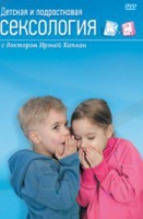 DVD "Детская и подростковая сексология" - «globural.ru» - Ивантеевка