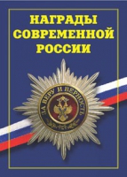 Брошюра "Награды современной России" - «globural.ru» - Ивантеевка