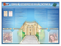 Стенд-уголок "Единый государственный экзамен" - «globural.ru» - Ивантеевка
