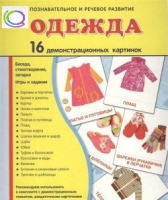 Демонстрационные карточки "Одежда" - «globural.ru» - Ивантеевка