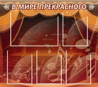 Стенд "В мире прекрасного" (вариант 2) - «globural.ru» - Ивантеевка