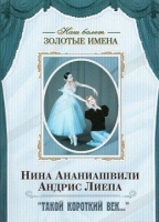 DVD Наш балет. Золотые имена. «Такой короткий век…» - «globural.ru» - Ивантеевка