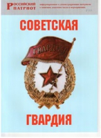 Брошюра "Советская гвардия" - «globural.ru» - Ивантеевка