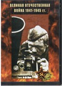 DVD Великая Отечественная война 1941-1945 гг - «globural.ru» - Ивантеевка