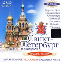 DVD "Санкт-Петербург и пригороды. Северная столица" - «globural.ru» - Ивантеевка