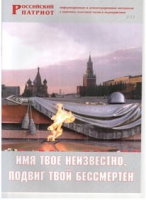 Брошюра "Имя твое неизвестно, подвиг твой бессмертен" - «globural.ru» - Ивантеевка