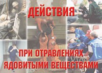 Комплект плакатов "Действия при отравлении ядовитыми веществами" - «globural.ru» - Ивантеевка