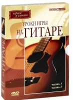 DVD "Уроки игры на гитаре 1,2 часть" - «globural.ru» - Ивантеевка