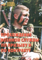 Брошюра "Прохождение военной службы по призыву и по контракту" - «globural.ru» - Ивантеевка