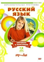 DVD "Русский язык. Часть 2. Синтаксис и пунктуация" - «globural.ru» - Ивантеевка