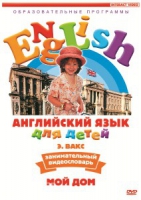 DVD Английский для детей. "Занимательный видеословарь. Часть 2. «Мой дом»" - «globural.ru» - Ивантеевка