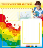 Стенд "Творчество детей" (вариант 2) - «globural.ru» - Ивантеевка