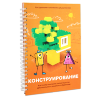 Книга "Конструирование. Конструктор конспектов занятий педагогам дополнительного и дошкольного образования. Часть 1"  (Конструктор Лева и Cubroid) - «globural.ru» - Ивантеевка
