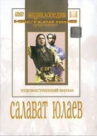 DVD художественный фильм "Салават Юлаев" - «globural.ru» - Ивантеевка
