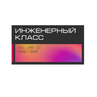Инженерный класс по 804 приказу для учащихся 1-11 классов на группу 10-12 учащихся - «globural.ru» - Ивантеевка