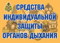 Комплект плакатов "Средства индивидуальной защиты органов дыхания" - «globural.ru» - Ивантеевка