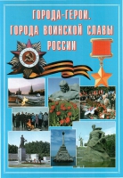 Подарочный альбом «Города-герои. Города воинской славы России» - «globural.ru» - Ивантеевка