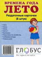 Раздаточные карточки "Времена года. Лето" - «globural.ru» - Ивантеевка