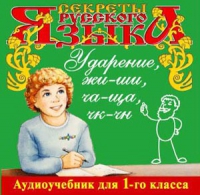 CD "Секреты Русского языка. Ударение, жи-ши, ча-ща, чк-чн для 1-го класса" - «globural.ru» - Ивантеевка