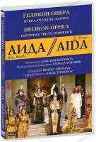 DVD "АИДА" Геликон-Опера: Вчера, сегодня, завтра - «globural.ru» - Ивантеевка