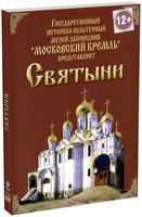 DVD "Московский Кремль: Святыни" - «globural.ru» - Ивантеевка