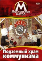 DVD "Московское метро. Подземный храм коммунизма" - «globural.ru» - Ивантеевка