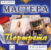 CD "Мастера портрета" - «globural.ru» - Ивантеевка