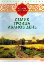 DVD "Русские традиции. Летние праздники" - «globural.ru» - Ивантеевка