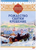 DVD "Русские традиции. Зимние праздники" - «globural.ru» - Ивантеевка