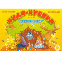 Альбом заданий "Чудо-кубики" - «globural.ru» - Ивантеевка