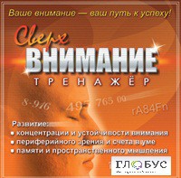 CD "Тренажер Сверхвнимание" - «globural.ru» - Ивантеевка