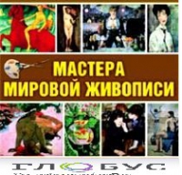 CD "Мастера мировой живописи" - «globural.ru» - Ивантеевка