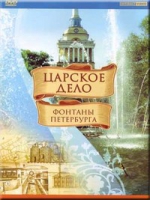 DVD "Царское дело: Фонтаны Петербурга" на 6 языках - «globural.ru» - Ивантеевка