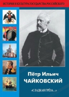 DVD "Пётр Ильич Чайковский "Сладкая грёза..." - «globural.ru» - Ивантеевка