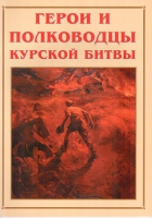 Альбом-справочник «Герои и полководцы Курской битвы» - «globural.ru» - Ивантеевка
