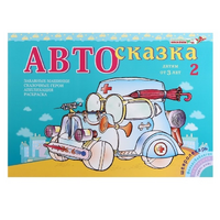 Альбом "Автосказка 2" - «globural.ru» - Ивантеевка