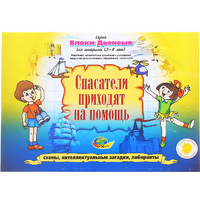 Альбом с заданиями № 3 "Блоки Дьенеша для старших. Спасатели приходят на помощь" - «globural.ru» - Ивантеевка