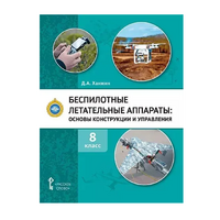 Комплект учебно-методических материалов по беспилотным летательным аппаратам для педагога - «globural.ru» - Ивантеевка