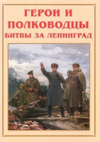 Альбом-справочник «Герои и полководцы битвы за Ленинград» - «globural.ru» - Ивантеевка